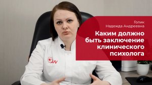 Заключение клинического психолога: ✅ каким должно быть