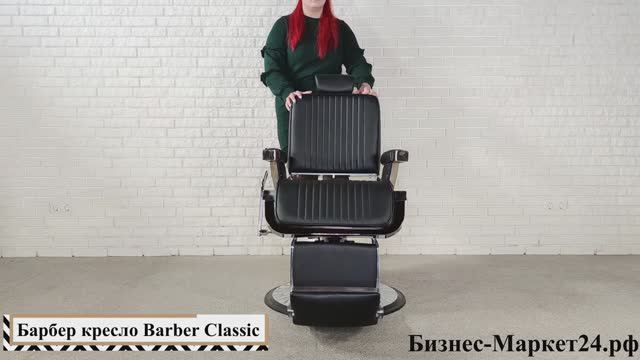 Барбер кресло Barber Classic