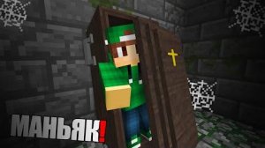 Я ВЫБРАЛСЯ ИЗ ЛОГОВА СТРАШНОГО МАНЬЯКА В МАЙНКРАФТ | Риколит Minecraft