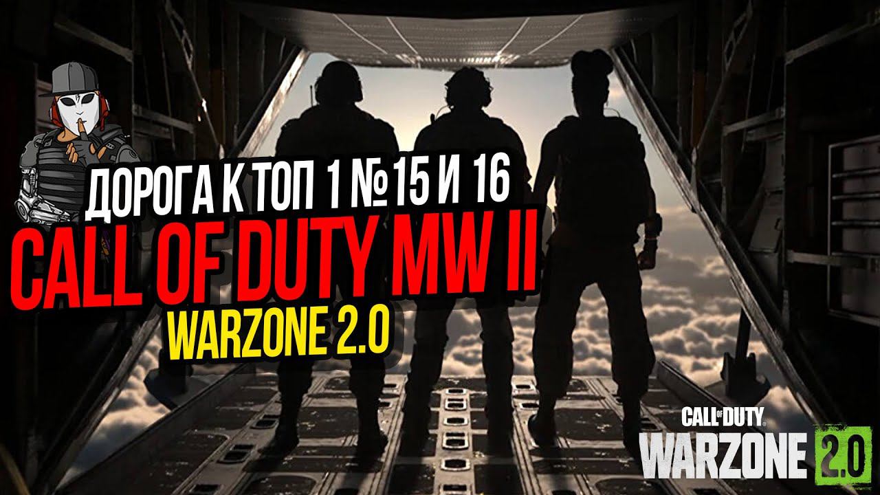К - ЗНАЧИТ КОМАНДА►ДОРОГА К ТОП 1 №15 и 16►CALL OF DUTY WARZONE 2 0►AL MAZRA
