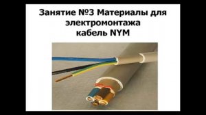 Кабель NYM НУМ Провод NYM НУМ Технические характеристики кабеля