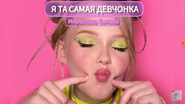 я та самая девчонка смотреть онлайн