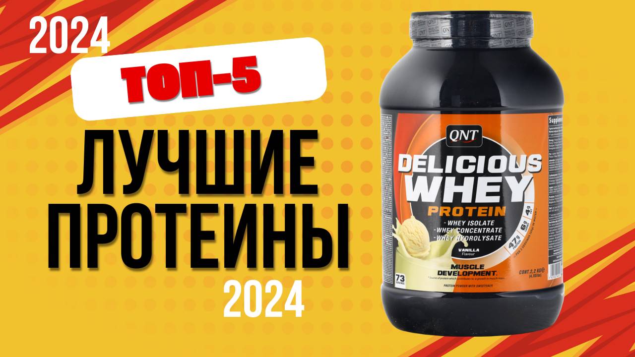 ТОП—5. 🧋Лучшие протеины. 🔥Рейтинг 2024. Какой протик лучше для набора мышечной массы, похудения? смотреть онлайн