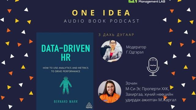 "HR Management LAB" ONE IDEA audio book #3 Data Driven HR смотреть онлайн