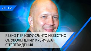 Резко переобулся: что известно об увольнении Кузичева с телевидения