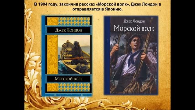 Виртуальная выставка «Я снова шел дорогой приключений…» - к 145-летию Джека Лондона смотреть онлайн