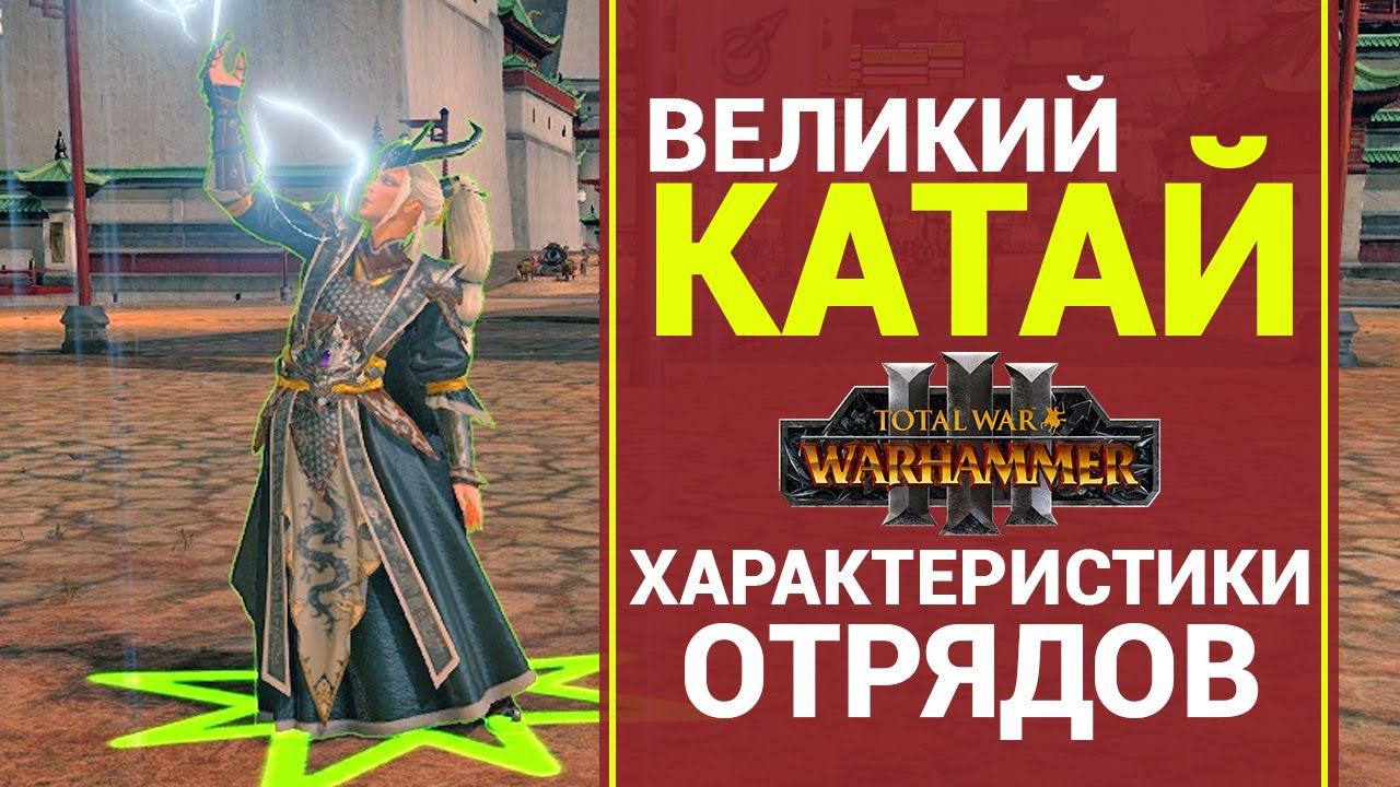 Отряды Великого Катая в Total War Warhammer 3 и их характеристики (ростер Катая) смотреть онлайн