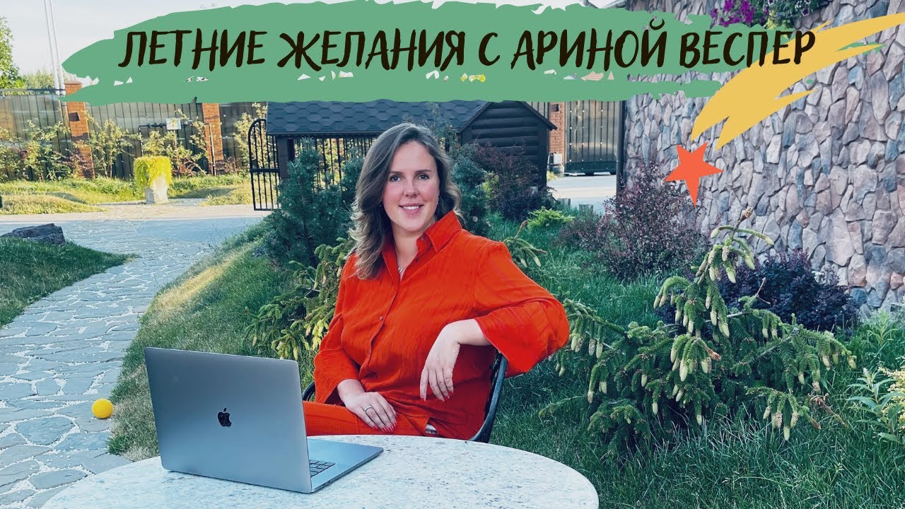 ЛЕТНИЕ желания с Ариной Веспер смотреть онлайн