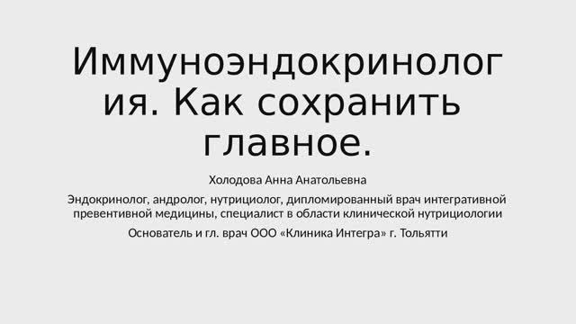 Иммунноэндокринология. Как сохранить главное! смотреть онлайн