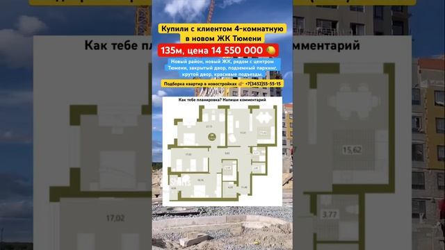Купили 4 комнатную в Тюмени за 14,5 млн? в новом ЖК #новостройкитюмени звони #3452 #555515 ￼ смотреть онлайн