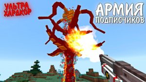 Я и 100 ПОДПИСЧИКОВ. МАКСИМАЛЬНОЕ ЗАРАЖЕНИЕ ВЫЖИВАНИЕ В ЗОМБИ АПОКАЛИПСИС И ПАРАЗИТЫ МАЙНКРАФТ.