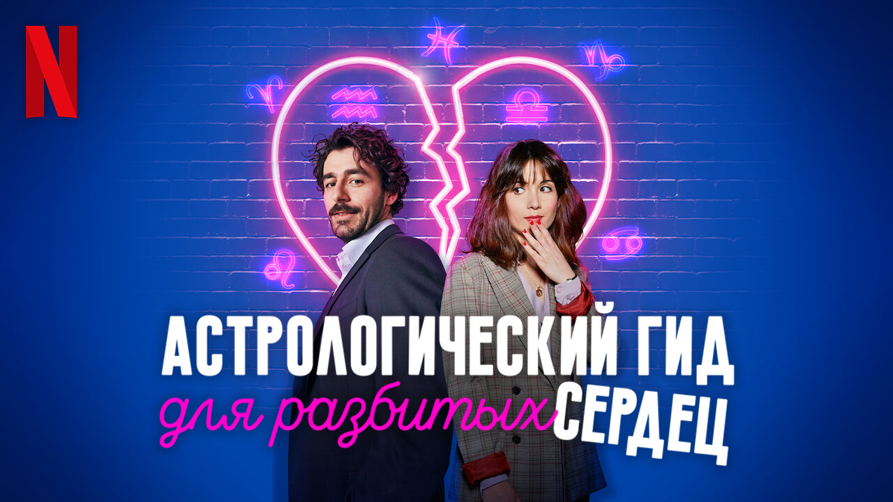 Астрологический гид для разбитых сердец (2021) Русский трейлер (субтитры) Netflix смотреть онлайн