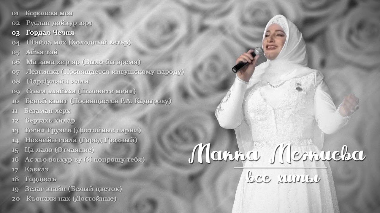 Сборник Макка Межиева - Все хиты | KAVKAZ MUSIC CHECHNYA смотреть онлайн