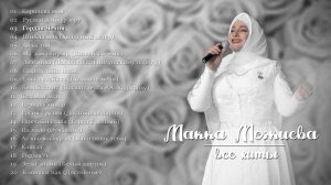 Сборник Макка Межиева - Все хиты | KAVKAZ MUSIC CHECHNYA