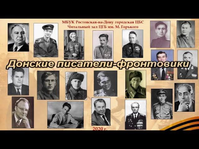 Донские писатели-фронтовики смотреть онлайн