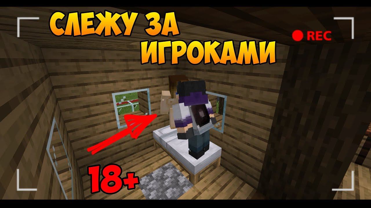 СЛЕЖКА ЗА ИГРОКАМИ НА СЕРВЕРЕ MINECRAFT PE | ЧТО ОНИ ДЕЛАЮТ? смотреть онлайн