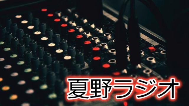 夏野ラジオ 2021/04/10 смотреть онлайн