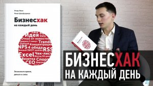 Книга Бизнесхак на каждый день | Отзыв о книге || ПОРА РАСТИ