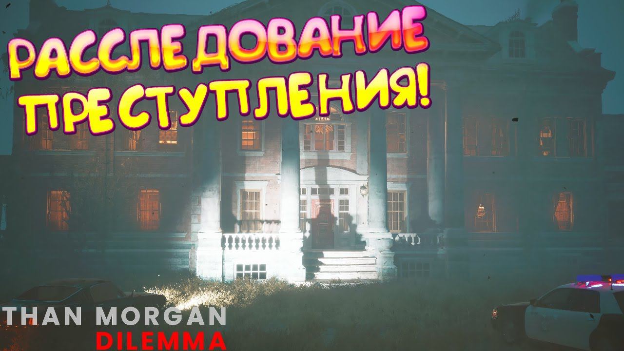 РАССЛЕДОВАНИЕ ПРЕСТУПЛЕНИЯ! Nathan Morgan: Dilemma - ОБЗОР/ПРОХОЖДЕНИЕ!