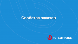 Свойства заказов