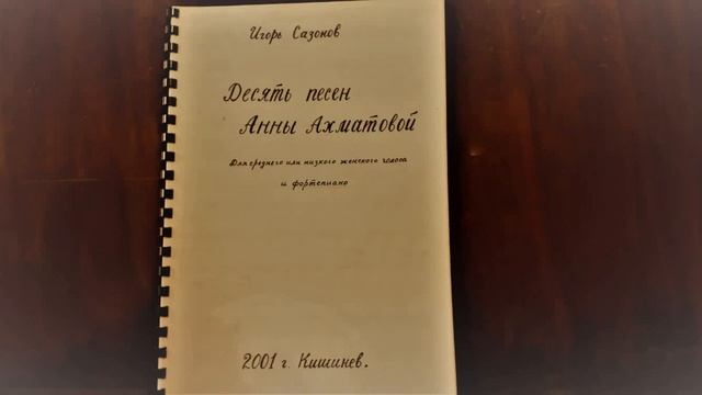 "Десять песен Анны Ахматовой" композитора Игоря Сазонова для меццо-сопрано смотреть онлайн