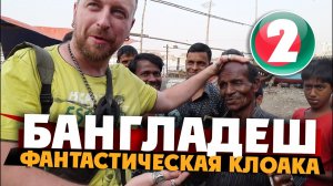 БАНГЛАДЕШ: едем на крыше поезда / Дакка, Bangladesh /2 серия
