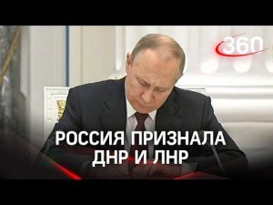 Россия признала ДНР и ЛНР. Кадры из Кремля и выступление Путина