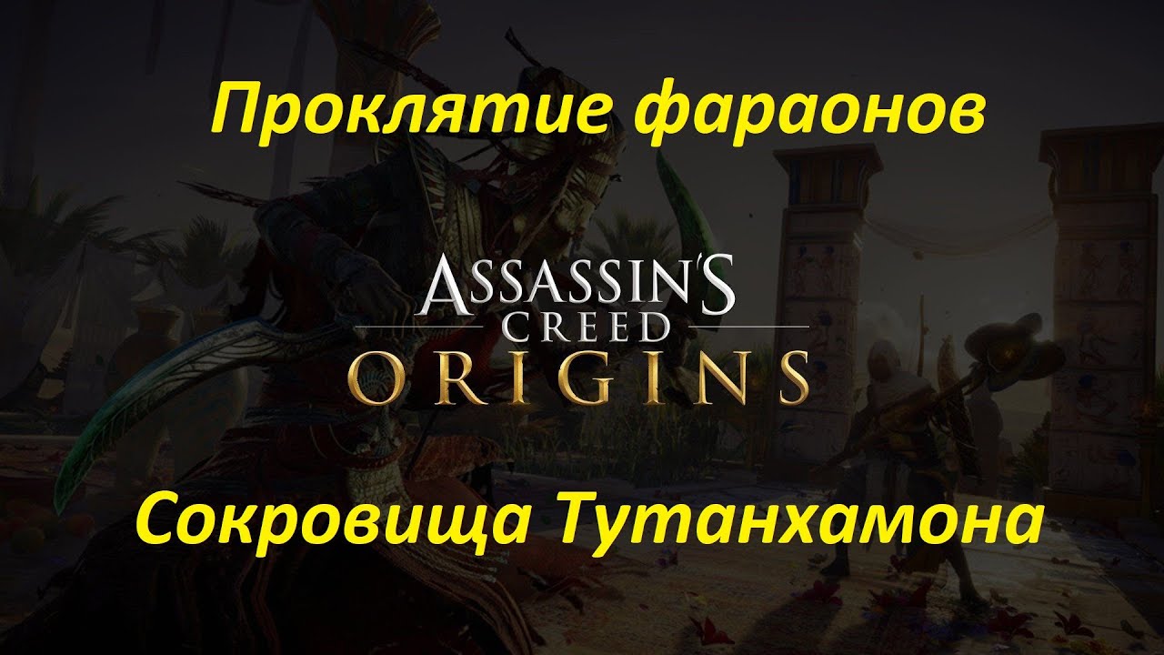 Assassin's Creed: Origins (DLC: Проклятие фараонов). Сокровища Тутанхамона смотреть онлайн