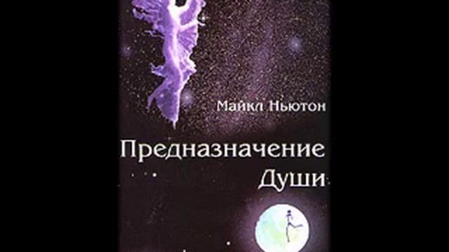 4 Майкл Ньютон Предназначение Души ч 2 смотреть онлайн