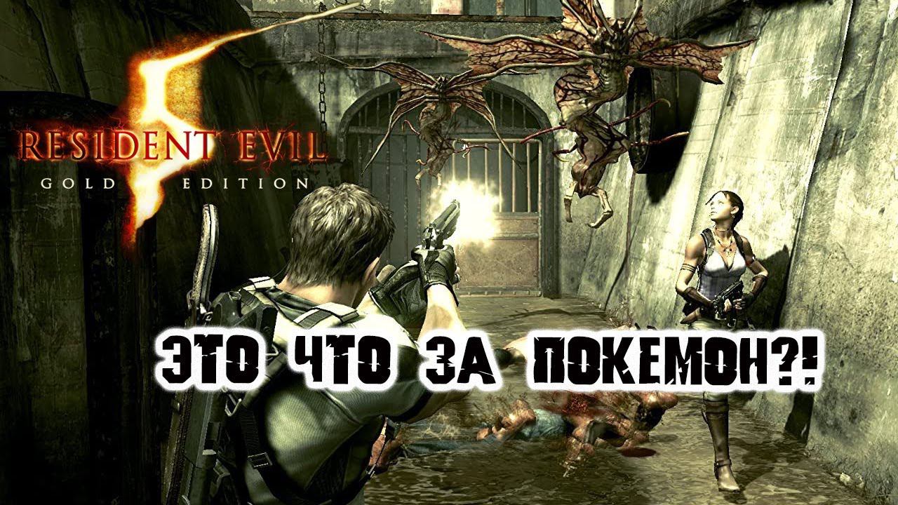 Resident Evil 5 ЛЕТАЮЩИЕ ТВАРИ, и где они обитают... Такого раньше не было ч.2. Смотри - не пропусти смотреть онлайн