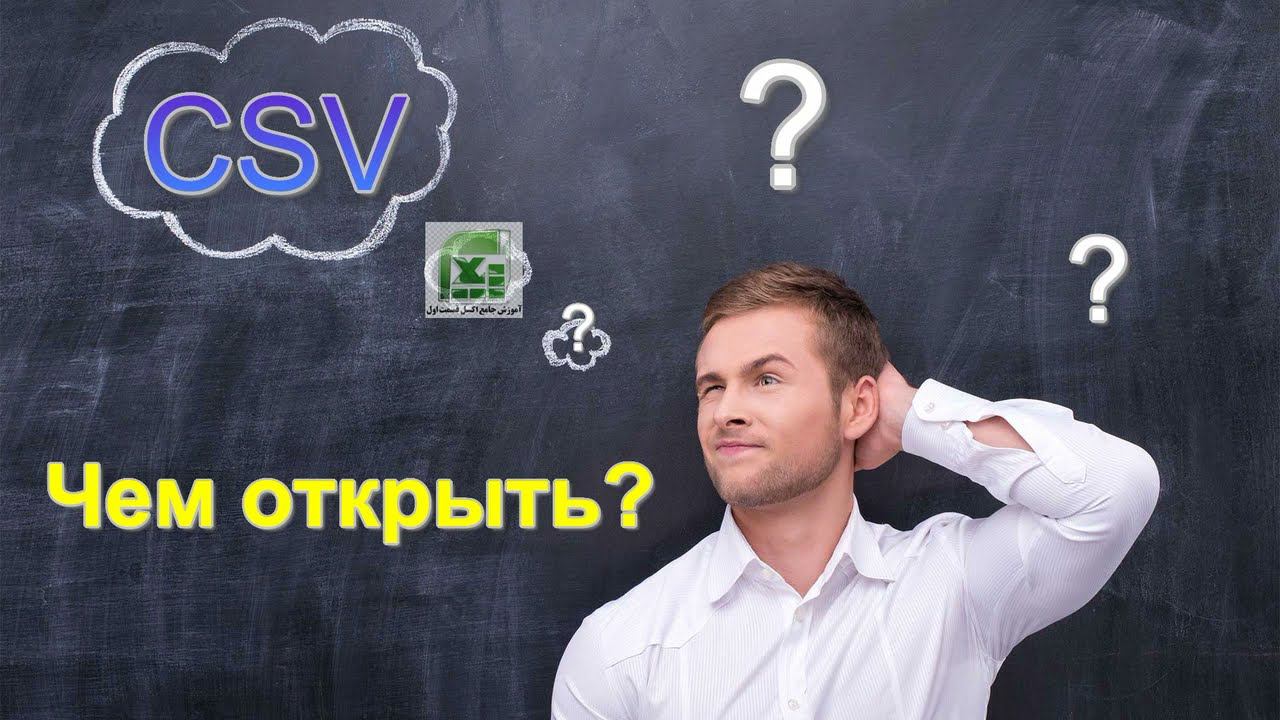 Как лучше открывать CSV файлы? Что, кроме Excel? смотреть онлайн