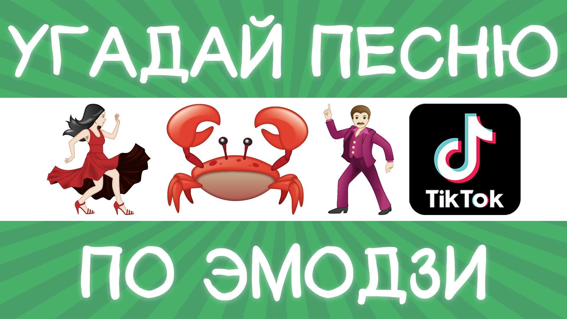 Угадай песню TikTok по эмодзи за 10 секунд! | Где логика? смотреть онлайн