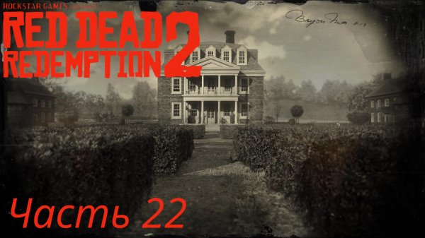 Red Dead Redemption 2 Часть 22