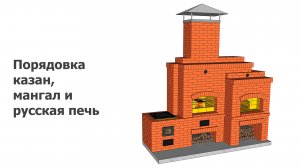 Проект печного комплекса: казан, мангал и русская печь