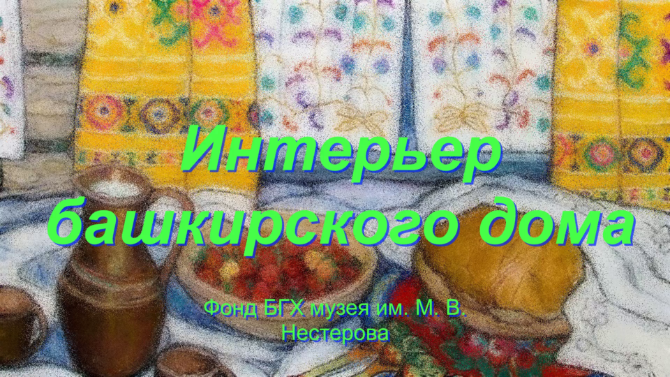 Интерьер башкирского дома смотреть онлайн