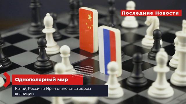 Однополярный мир с гегемонией США разрушен