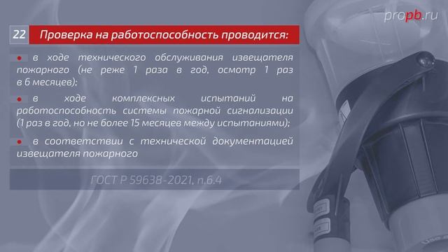 Проверка работоспособности дымовых оптико-электронных пожарных извещателей смотреть онлайн