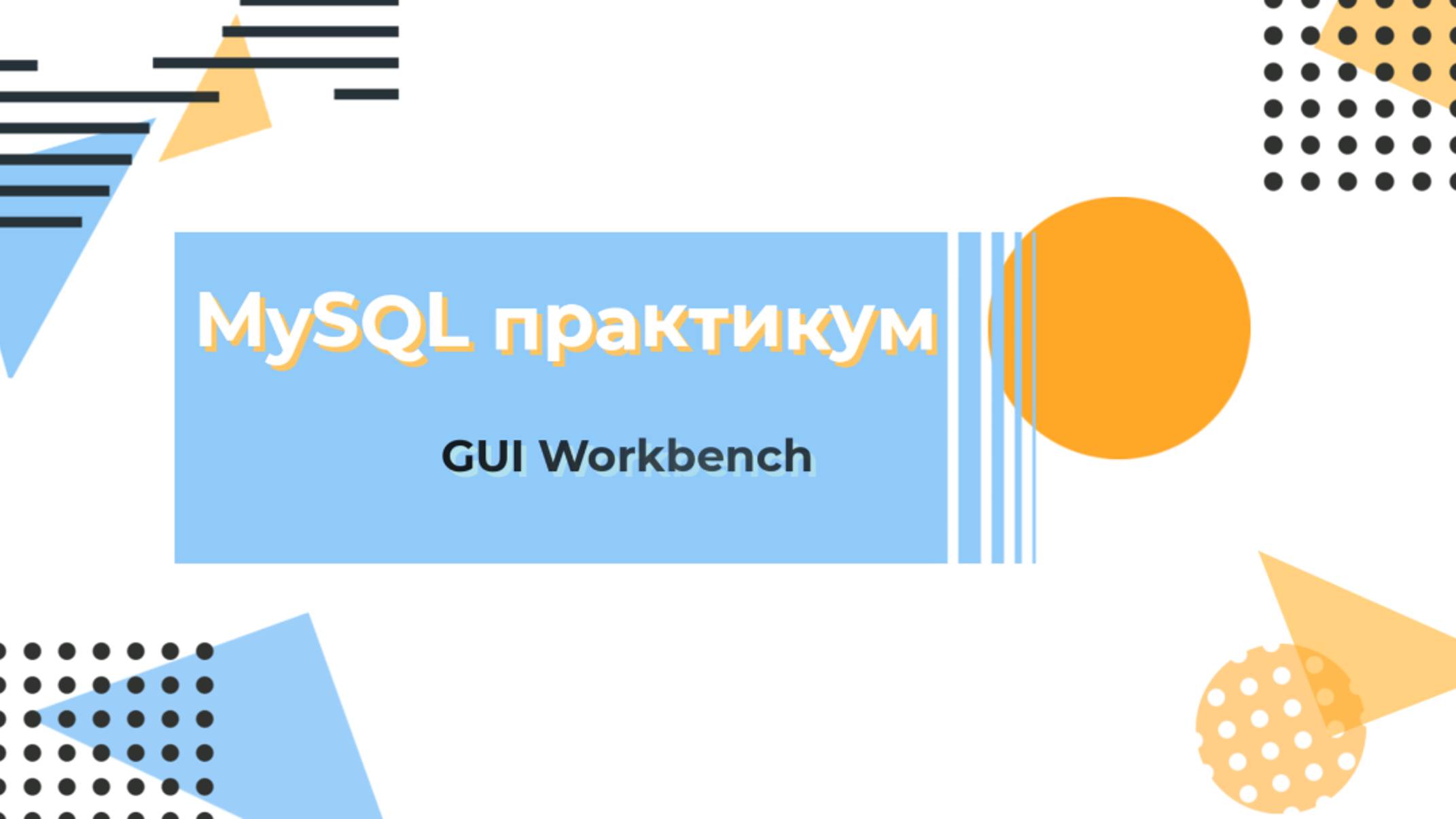 MySQL. Проектирование базы данных в графическом интерфейсе Workbench