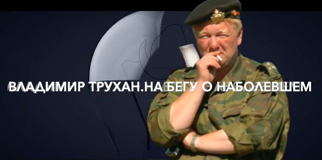 Владимир Трухан "Война и люди".Авторский блог смотреть онлайн