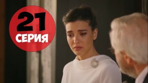 Плен 21 серия на русском языке