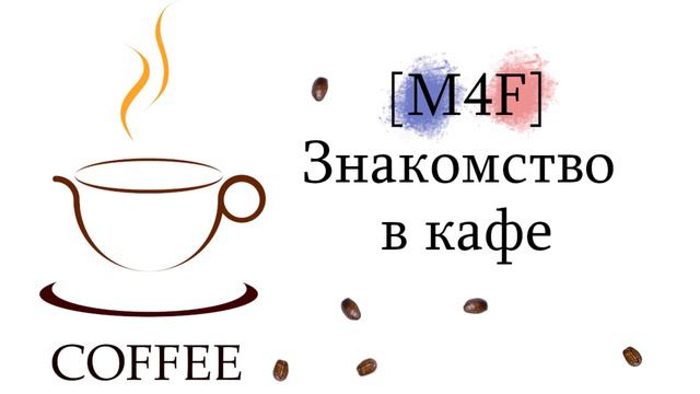 [ASMR] [M4F] Знакомство с парнем в кафе [Ролевая игра] смотреть онлайн