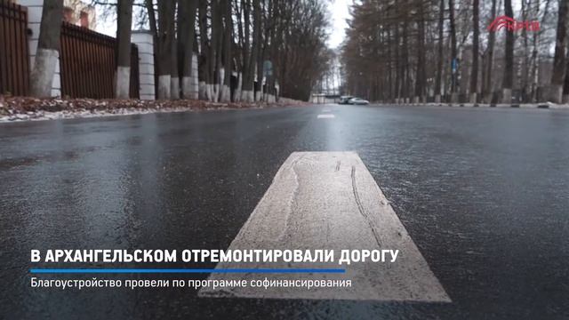 КРТВ. В Архангельском отремонтировали дорогу смотреть онлайн