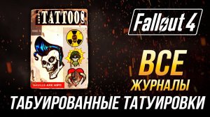 Fallout 4 - Все журналы "Табуированные татуировки"