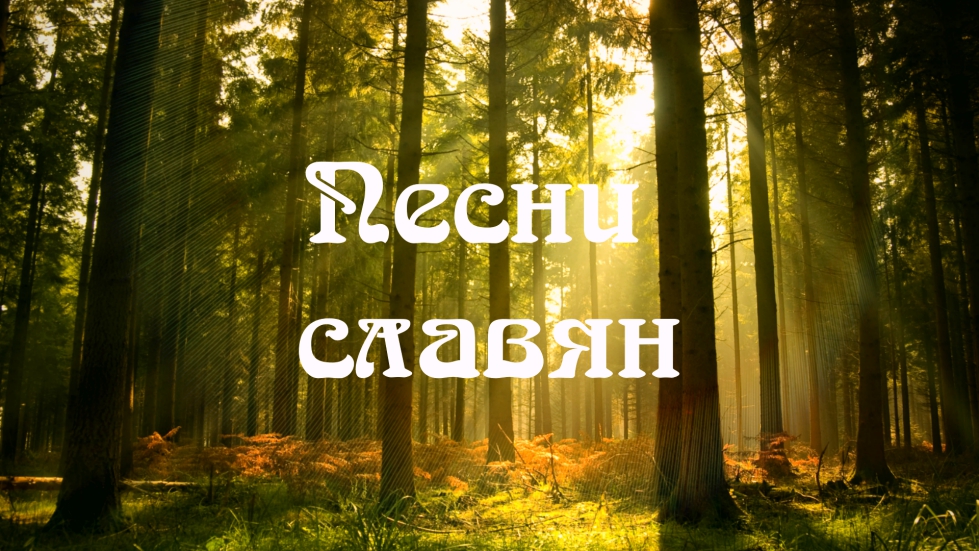 Песни славян. смотреть онлайн