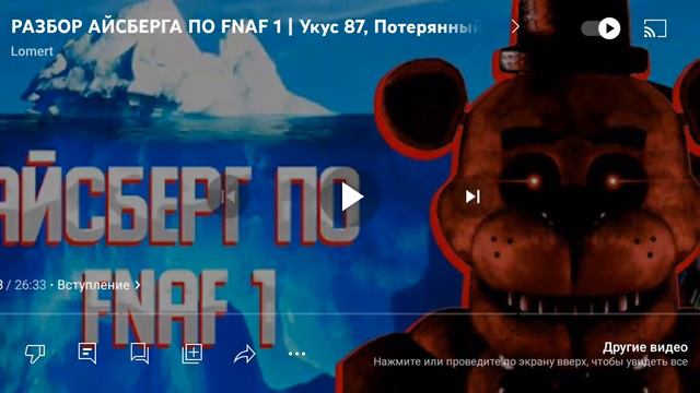 айзберг по вселенной фнаф смотреть онлайн