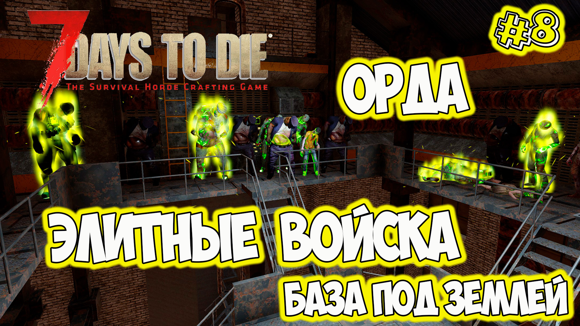 7 Days to Die Strip BOSS Elite Zombie Орда Финал смотреть онлайн