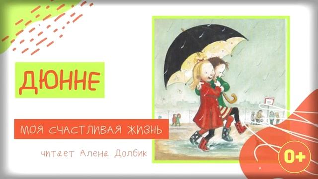 "Моя счастливая жизнь" (полная версия) | Аудиосказка смотреть онлайн