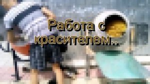Красим щебень двумя бетономешалками в белый и желтый цвет. Краска для щебня Color-bol54