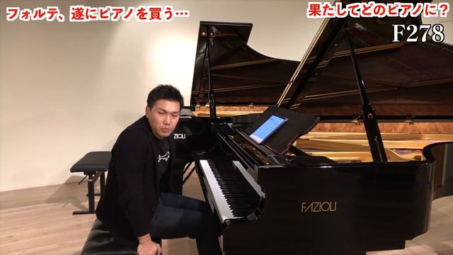 【FAZIOLI】23歳フォルテ、ファツィオリピアノのフルコンF278を購入しました！ смотреть онлайн