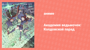 Академия ведьмочек: Колдовской парад (аниме, 2015)